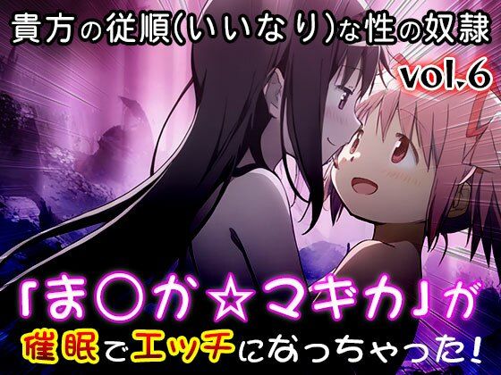 【同人CG集】魔法少女ま○か☆マギカ 6 画像1