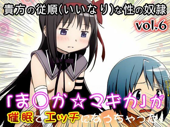 【同人CG集】魔法少女ま○か☆マギカ 6 画像2