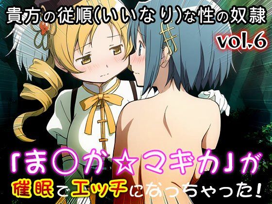 【同人CG集】魔法少女ま○か☆マギカ 6 画像5
