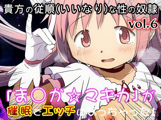 【同人CG集】魔法少女ま○か☆マギカ 6 画像9
