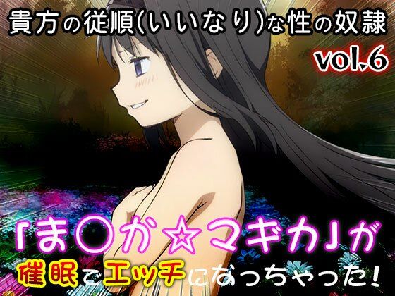 【同人CG集】魔法少女ま○か☆マギカ 6 画像10