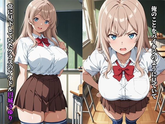 巨乳種付〜催●アプリでクラスのアイドルを種付けしたら、毎日セックスをねだってくようになった件 画像1