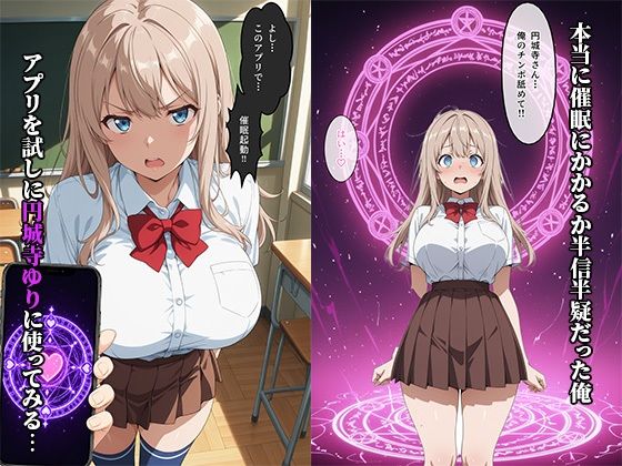 巨乳種付〜催●アプリでクラスのアイドルを種付けしたら、毎日セックスをねだってくようになった件 画像3
