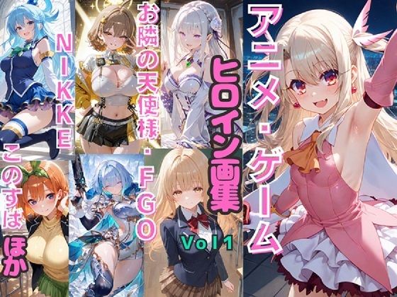 アニメ・ゲーム ヒロイン画集Vol1  お隣の天使様・FGO・NIKKE・このすば など