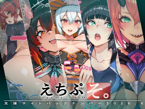 えちぷそ。2026年6月号 画像1