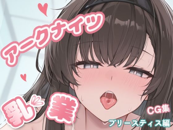 アークナイツ乳業CG集_プリースティスの表紙