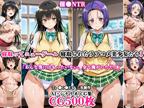 寝取ってニューゲーム〜寝取られたラブコメ美少女たち1〜の表紙