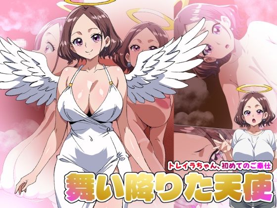 【舞い降りた天使のお仕事】1st/トレイラちゃん、初めてのご奉仕