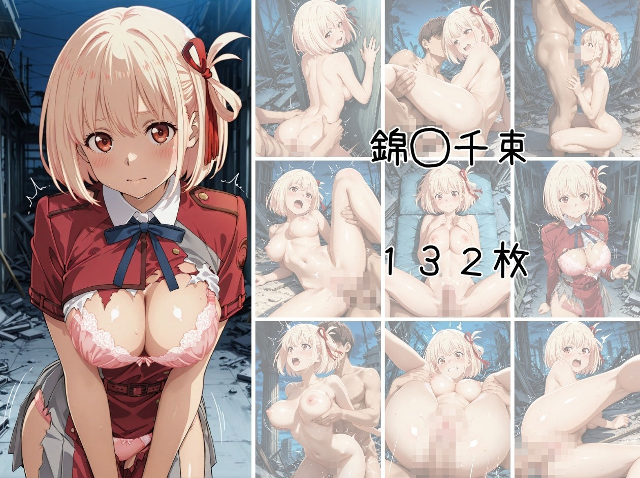リコリ◯ 敗北ファイル 井上◯きな 錦木◯束 ク◯ミ 篇 画像1