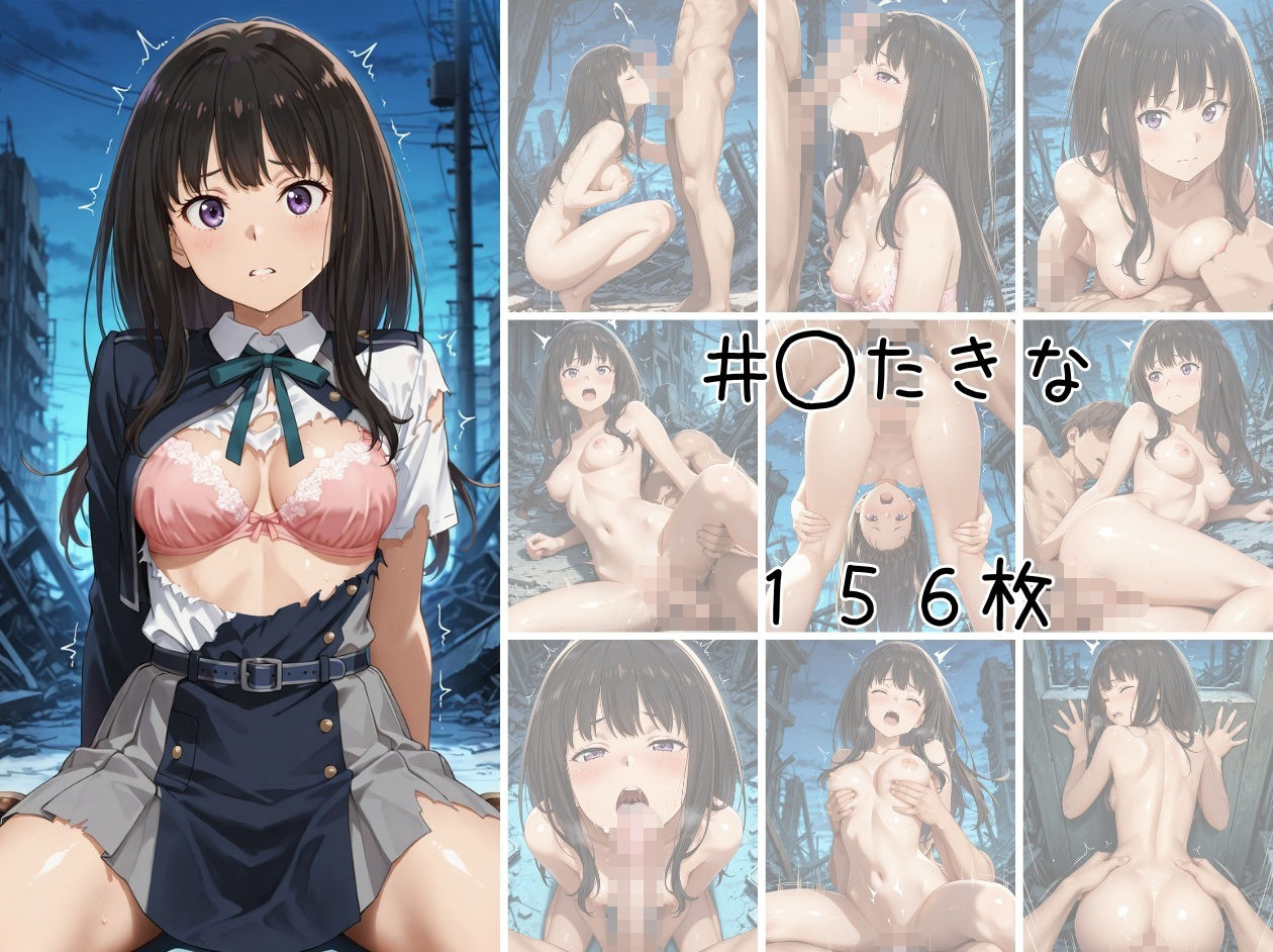 リコリ◯ 敗北ファイル 井上◯きな 錦木◯束 ク◯ミ 篇 画像3