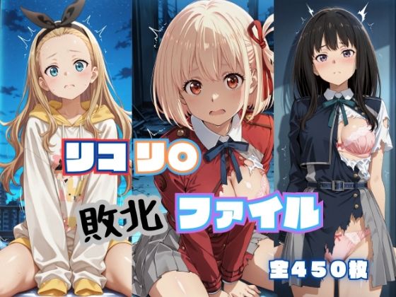 リコリ◯ 敗北ファイル 井上◯きな 錦木◯束 ク◯ミ 篇【RITZ STATION】