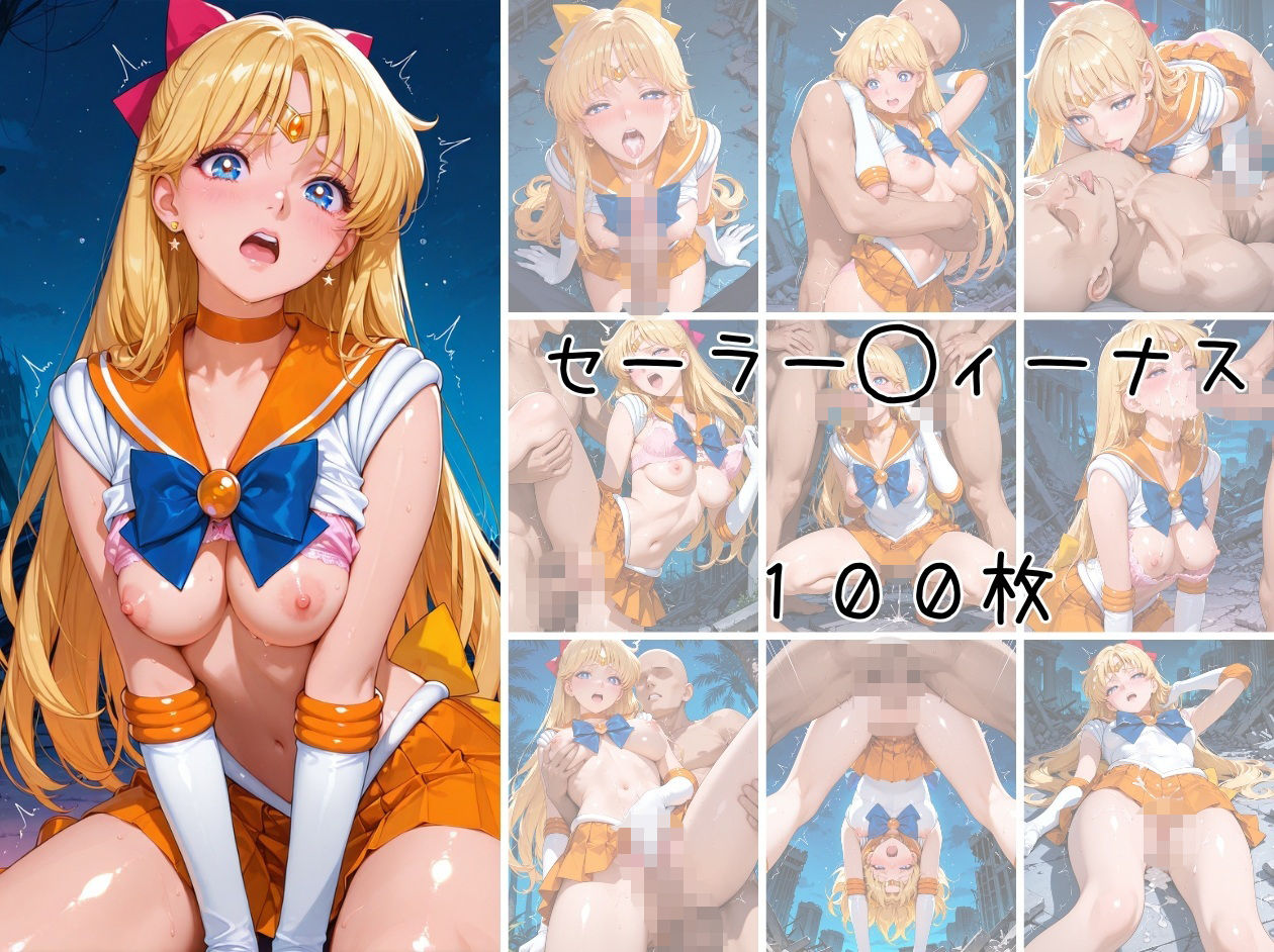 美少女戦士 調教ファイル セーラー◯ーン 篇 画像9