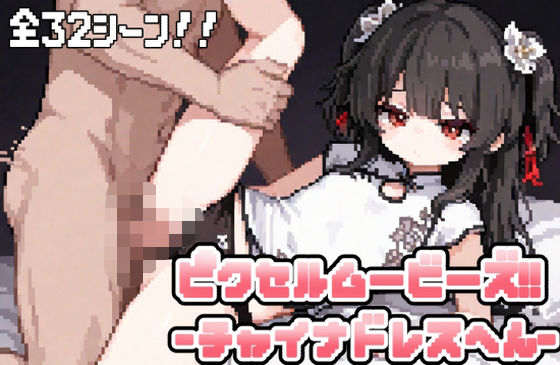 ピクセルムービーズ！！-チャイナドレス編-