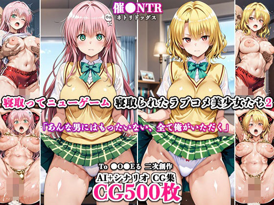 寝取ってニューゲーム〜寝取られたラブコメ美少女たち2〜【ネトリドッグス】