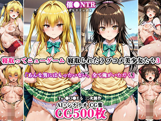 寝取ってニューゲーム〜寝取られたラブコメ美少女たち3〜