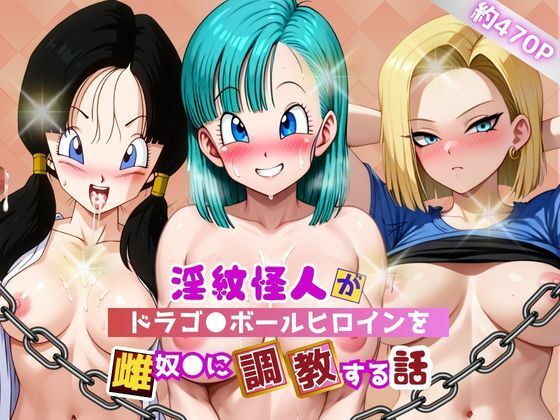 淫紋怪人がヒロインをメス奴●化して調教する話〜ドラゴ●ボールヒロイン編〜【サクラ三段活用】