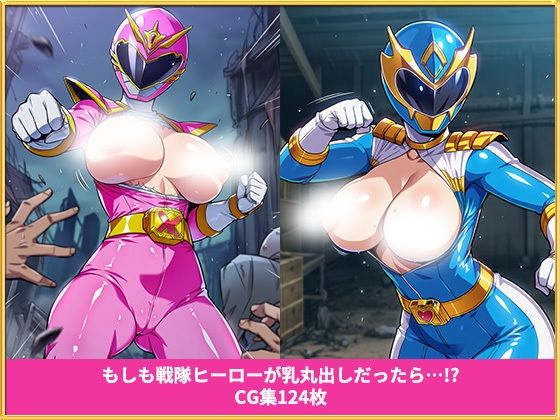 もしも戦隊ヒーローが乳丸出しだったら  イラスト集124枚 画像1