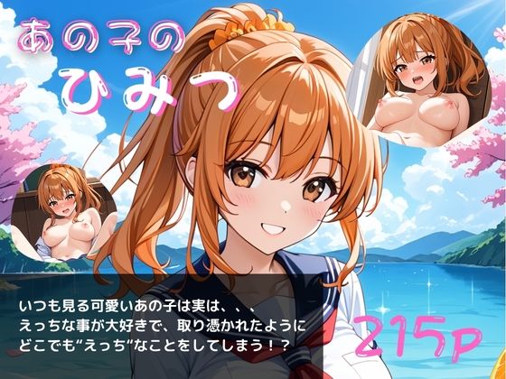 あの子のひみつパート5〜毎日オナニーざんまい〜【やえくらぶ】