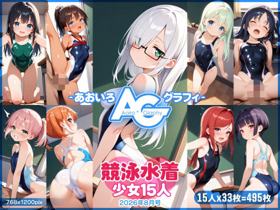【あおいろ＊グラフィ】競泳水着少女15人（2026年8月号）