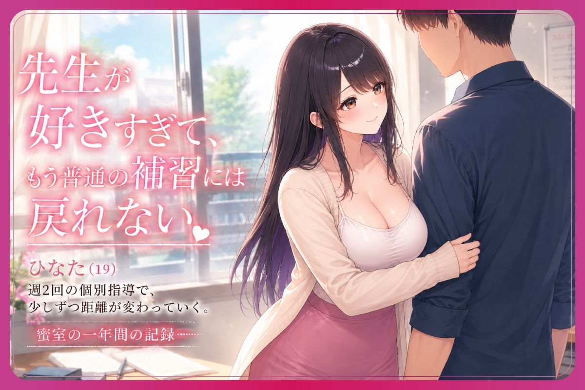 ご褒美ください…箱入り処女浪人生が家庭教師の中出しご褒美でドスケベ完堕ちするまで