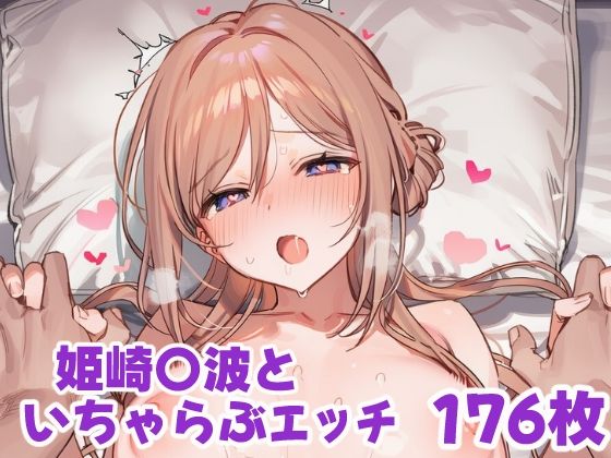 姫崎〇波といちゃらぶえっち【なかよしさん】