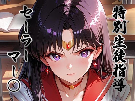 煌:特別生徒指導〜セーラーマー○〜【生徒指導員】