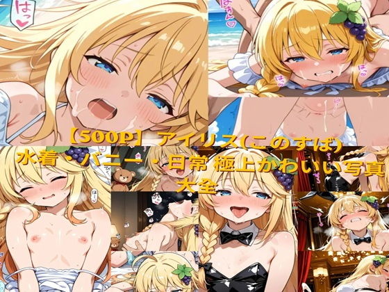 【500P】アイリス 水着・バニー・日常 極上かわいい写真大全