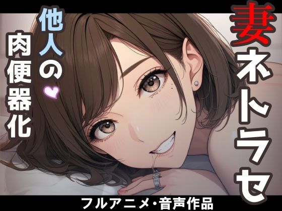 妻のネトラセ報告動画【妻が他人棒の肉便器になるまで】（田中佑美）【nacel】