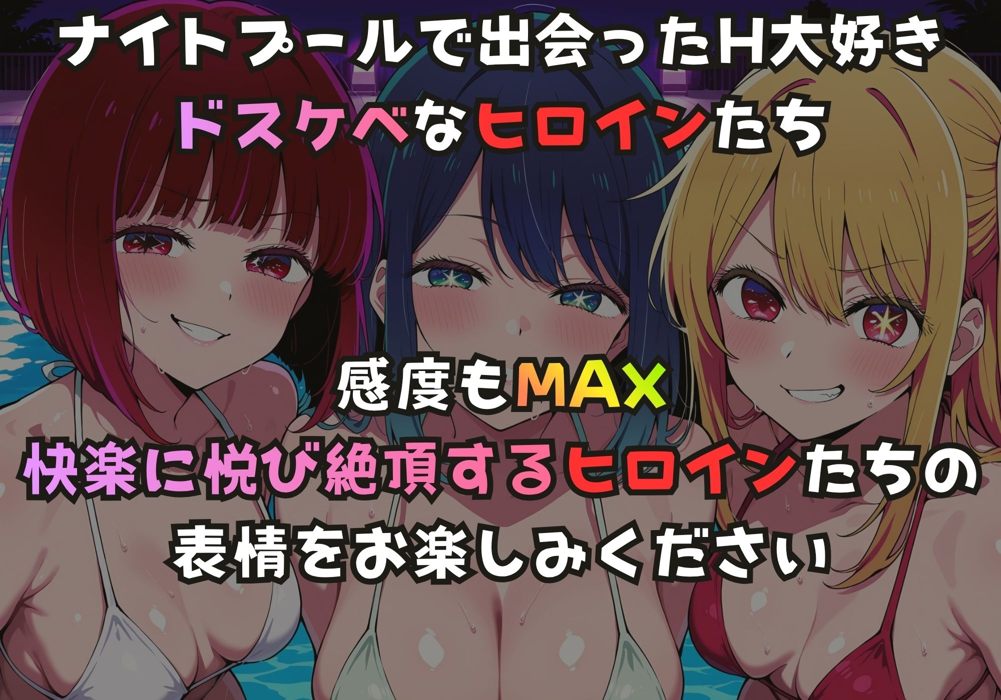 ナイトプールでガンギマるドスケベヒロイン 有馬〇な&黒川あ〇ね&星野〇ビー 画像1