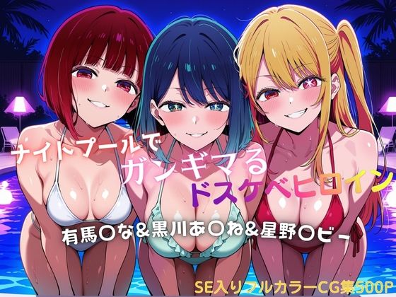 ナイトプールでガンギマるドスケベヒロイン 有馬〇な＆黒川あ〇ね＆星野〇ビー【タミフル】