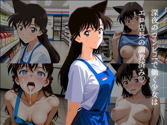 毛〇蘭の深夜コンビニ催●調教 〜アプリで堕ちたバイト少女の淫らな夜勤〜【中尾レオ】