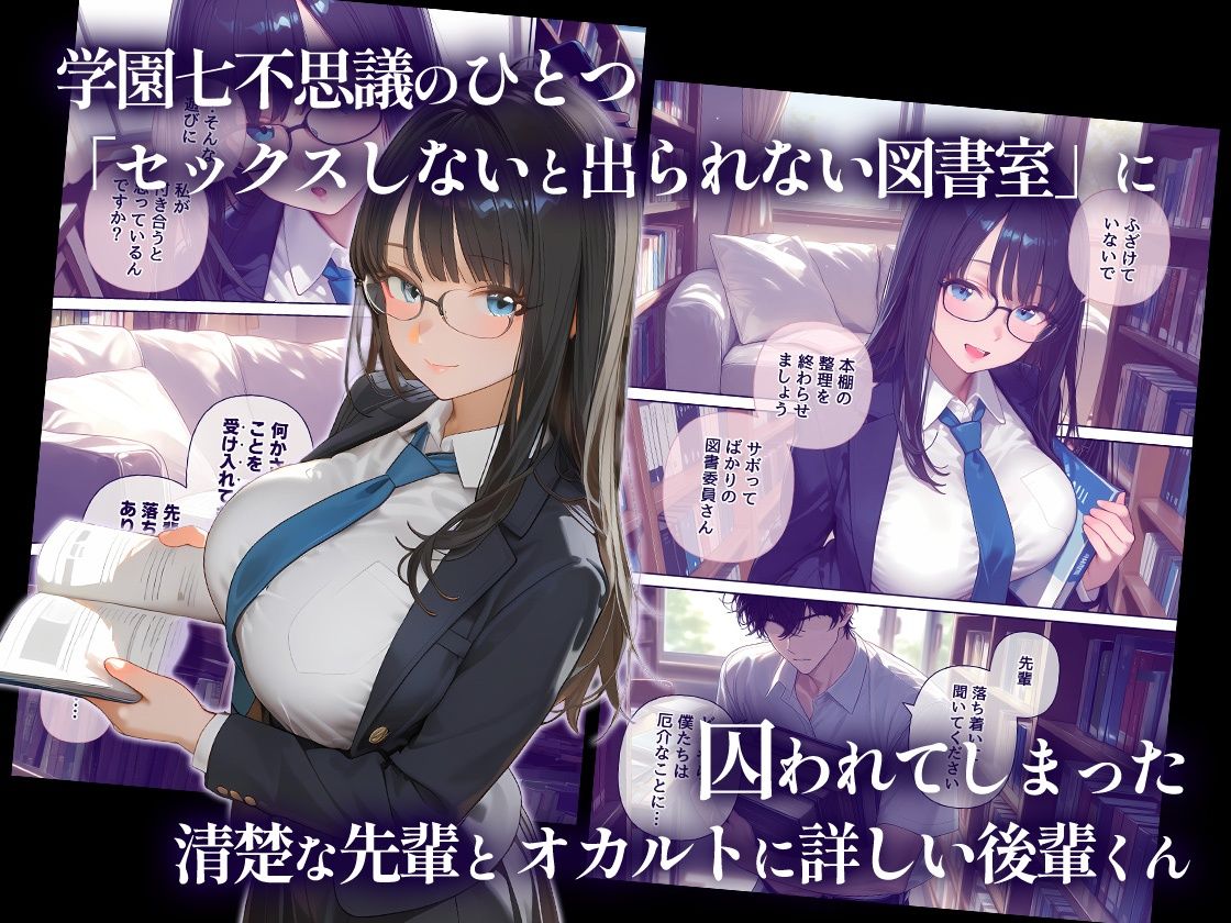 セックスしないと出られない図書室 清楚で処女な先輩ちゃんvsオカルト大好き後輩くん1