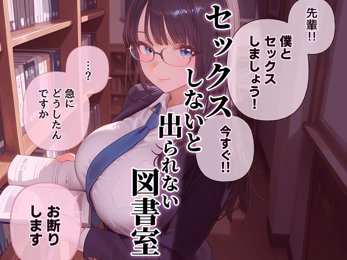 セックスしないと出られない図書室 清楚で処女な先輩ちゃんvsオカルト大好き後輩くん7