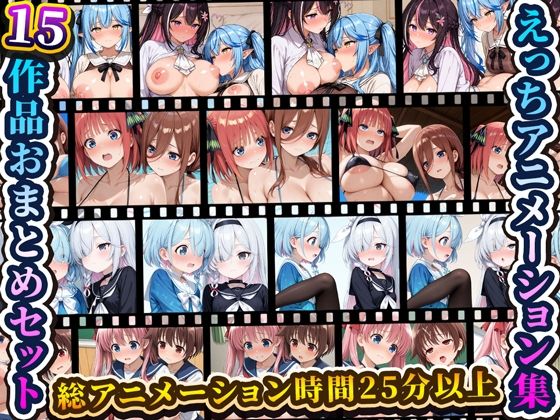 えっちアニメーション集おまとめセット11！【RiMuYu】
