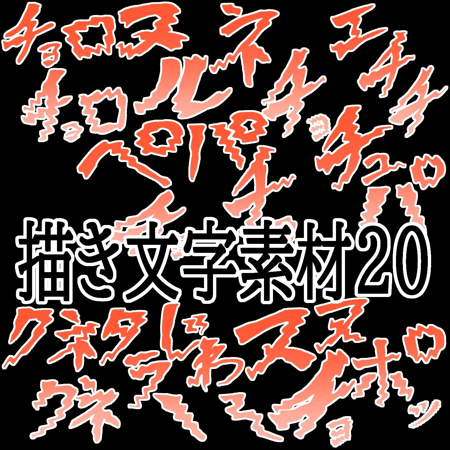 えっちな描き文字素材20【無料試聴】 29 えっちな描き文字素材20 画像1