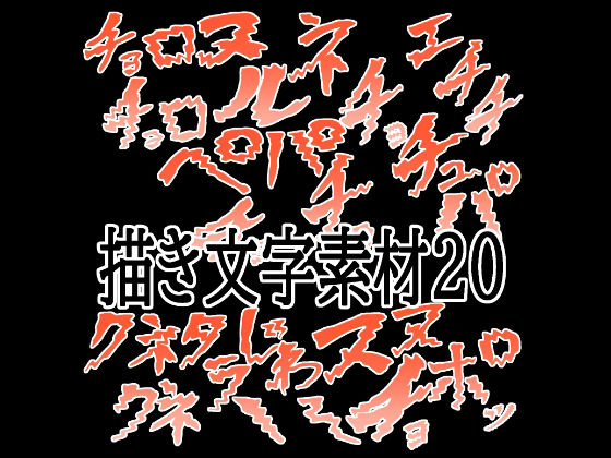 えっちな描き文字素材20