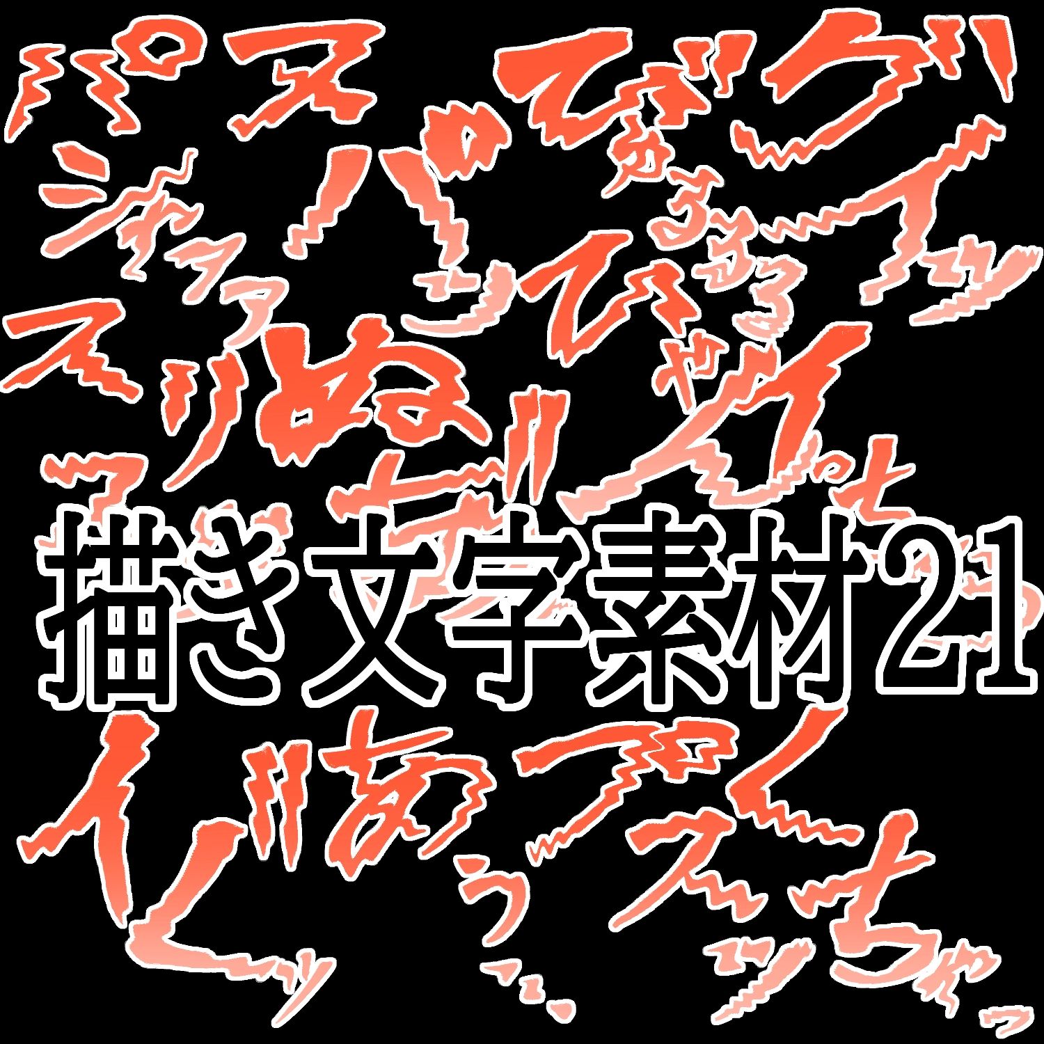 えっちな描き文字素材21 画像1