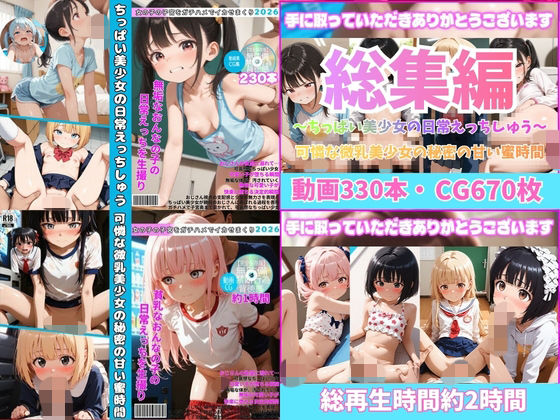 【総集編】ちっぱい美少女の日常えっちしゅうまとめ【動画・CG集・ロリ・つるぺた】 - hitomi raw無料エロ漫画（同人誌）サンプル画像 001