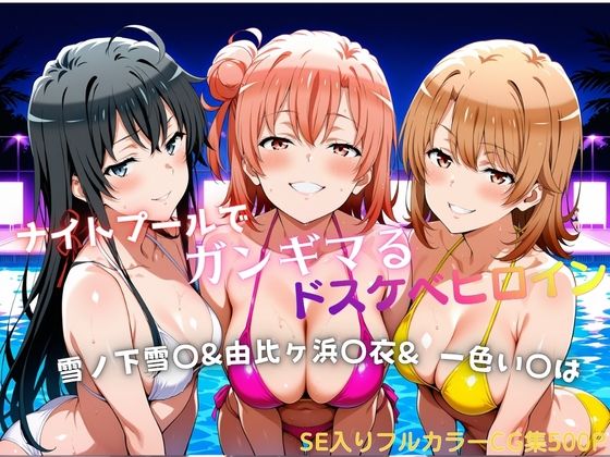 ナイトプールでガンギマるドスケベヒロイン 雪ノ下雪〇＆由比ヶ浜〇衣＆一色い〇は【タミフル】