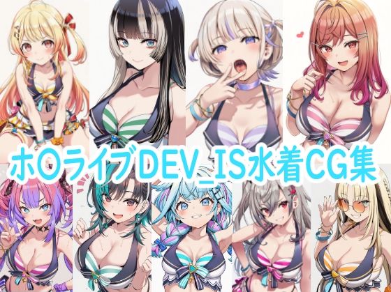 ホ〇ライブDEV_IS水着CG集【reddon】