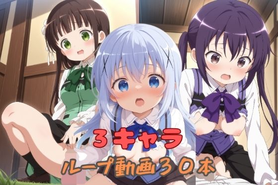 3キャラループ動画30本 画像1