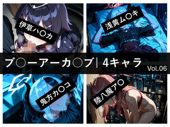 ブ〇ーアーカ〇ブ / 4キャラ vol.06