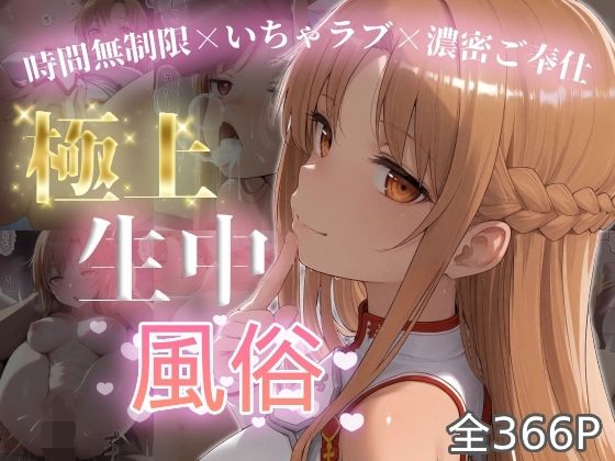 極上生中風俗〜時間無制限×いちゃラブ×濃密ご奉仕〜 -ア◯ナ（SAO）-【chamo works】