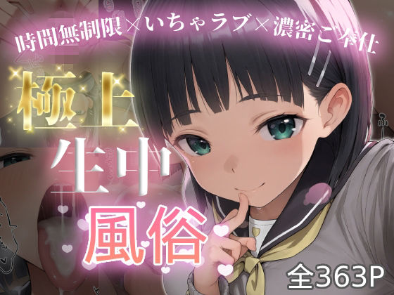 極上生中風俗〜時間無制限×いちゃラブ×濃密ご奉仕〜 -桐◯谷直葉-【chamo works】