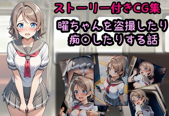 曜ちゃんを盗撮したり痴○したりする話【相田ナリラ】