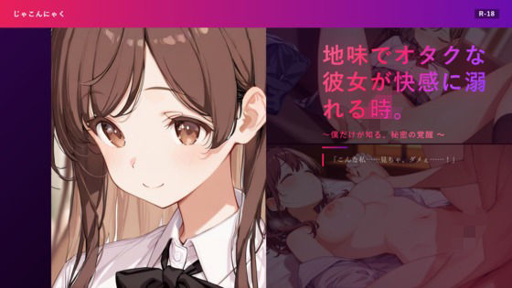 地味でオタクな彼女が快感に溺れる時。 〜僕だけが知る、秘密の覚醒〜 画像1