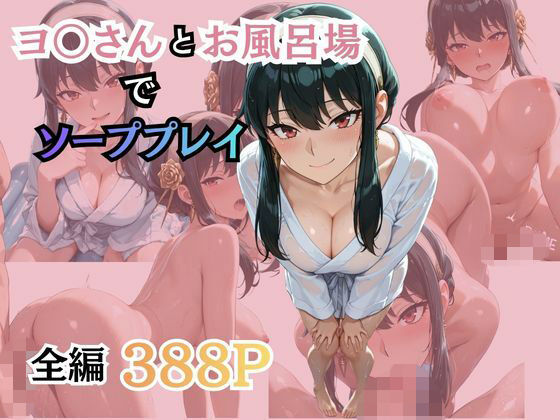 ヨ〇さんとお風呂場でソーププレイ【柔らかい何か】