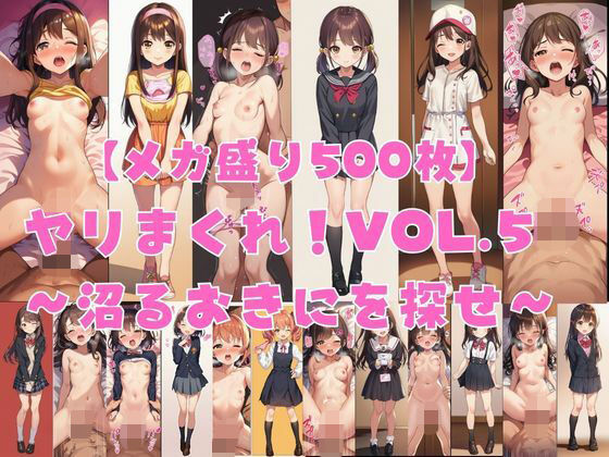 【メガ盛り500枚】【著作権フリー・商用可】ヤリまくれ！Vol.5 〜沼るおきにを探せ〜 R-18美少女CG素材集【著作権フリー素材屋さん】
