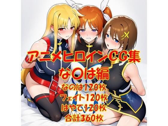 アニメヒロインCG集な〇は編【からすみおかず屋】
