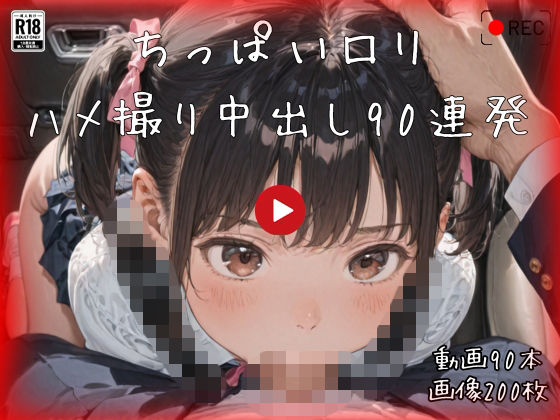 ちっぱいロリハメ撮り中出し100連発【どうが・しゃしん・中出し・つるぺた】